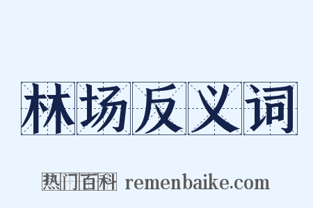 林场反义词是什么意思的图片